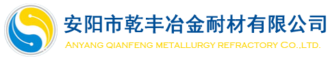 安阳市乾丰冶金耐材有限公司